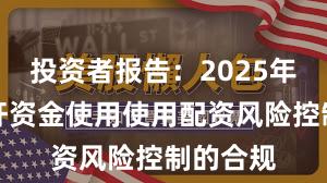 投资者报告：2025年以来杠杆资金使用使用配资风险控制的合规