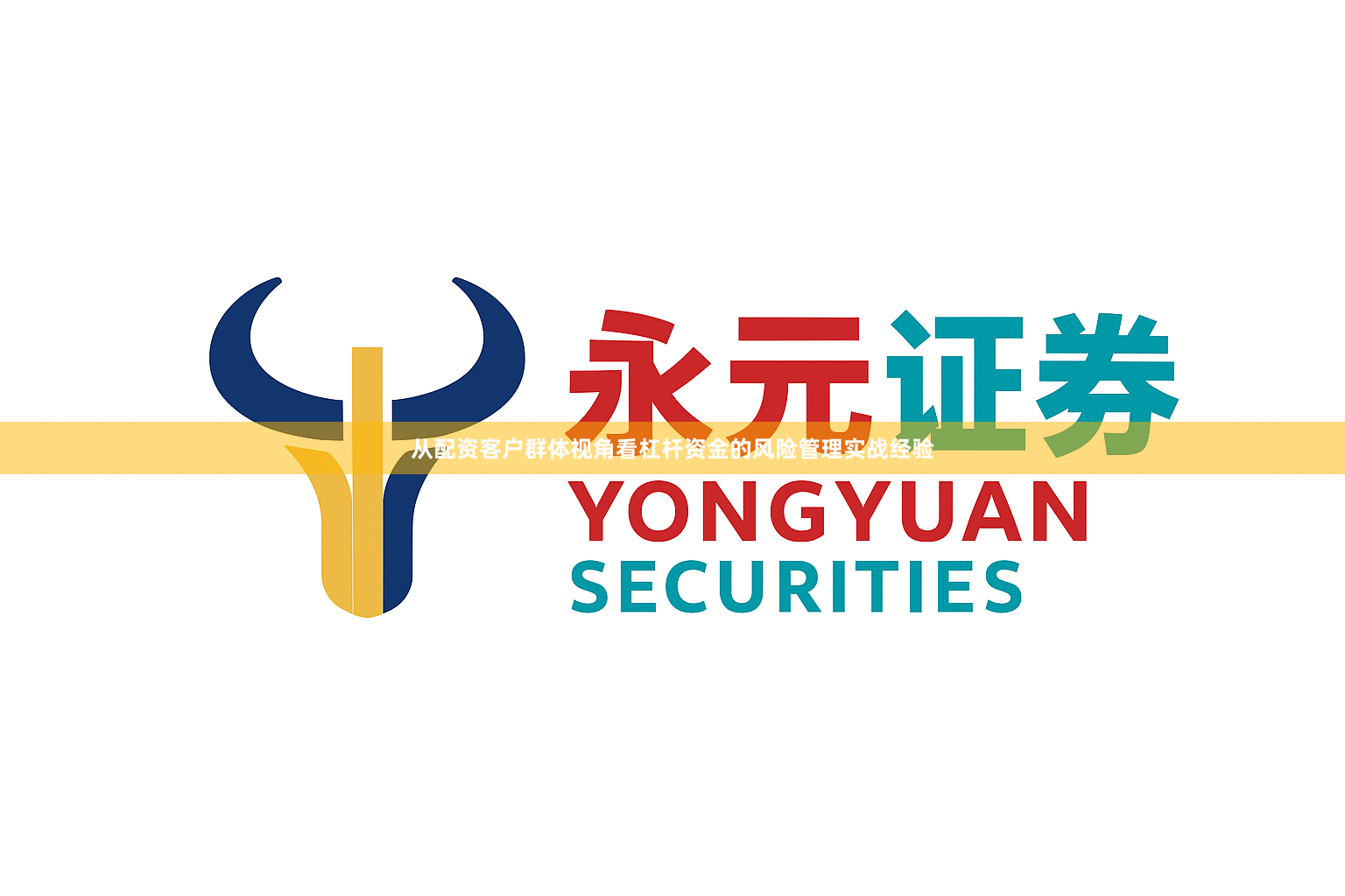 从配资客户群体视角看杠杆资金的风险管理实战经验