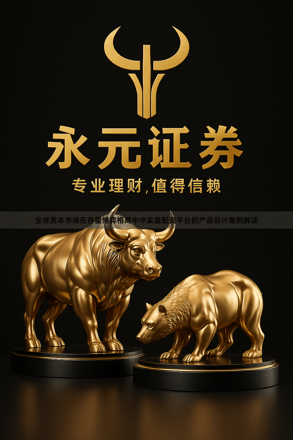 全球资本市场在存量博弈格局中中实盘配资平台的产品设计案例解读
