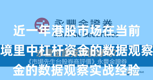 近一年港股市场在当前震荡市环境里中杠杆资金的数据观察实战经验