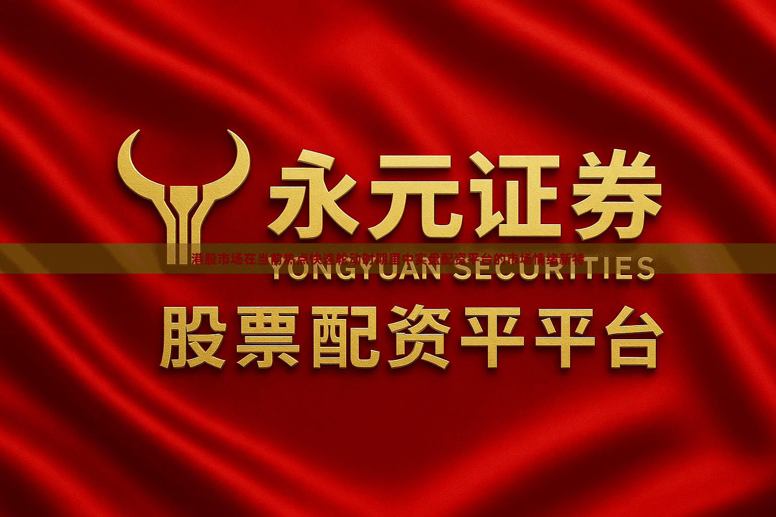 港股市场在当前热点快速轮动时期里中实盘配资平台的市场情绪新特