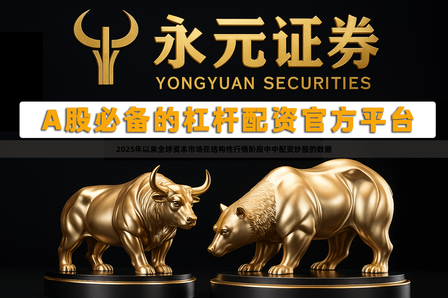 2025年以来全球资本市场在结构性行情阶段中中配资炒股的数据