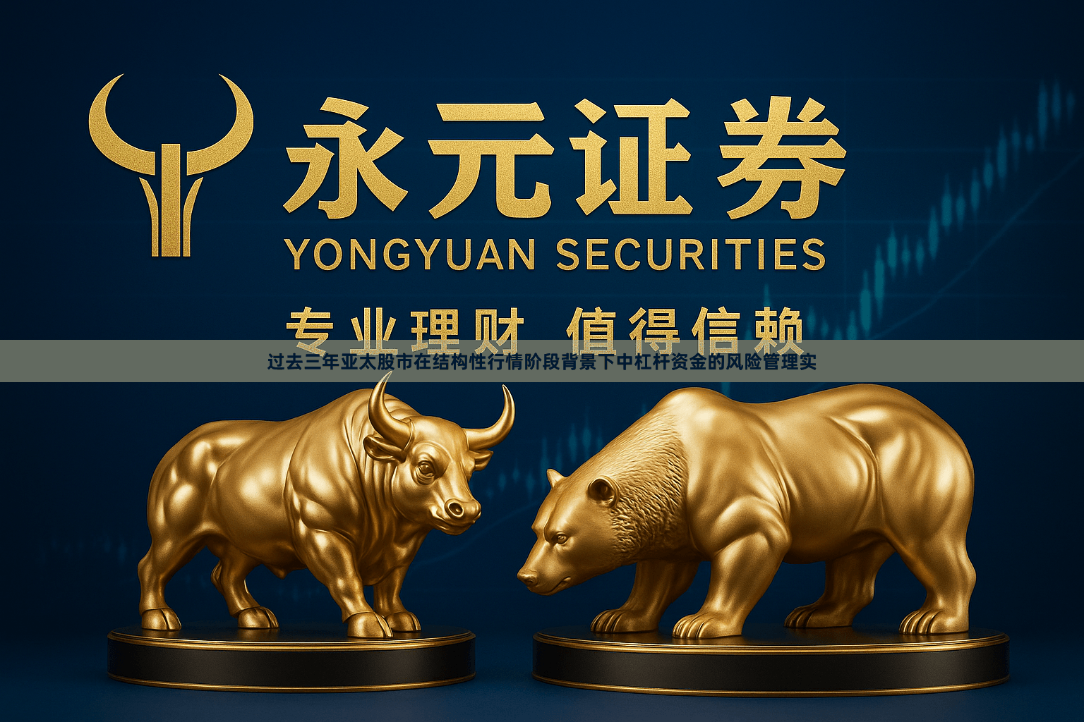 过去三年亚太股市在结构性行情阶段背景下中杠杆资金的风险管理实