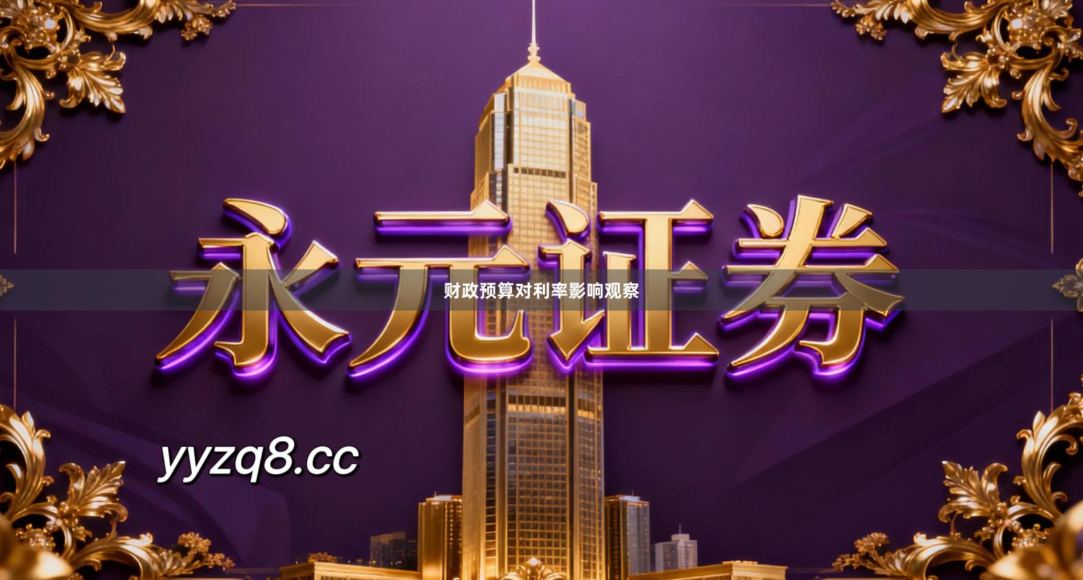 财政预算对利率影响观察