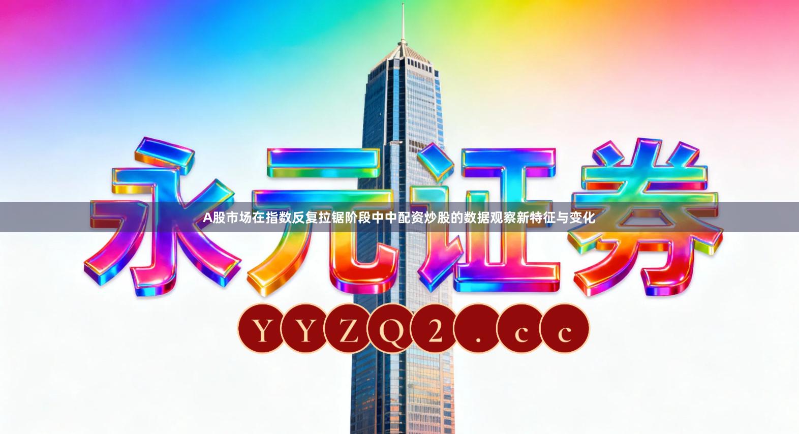 A股市场在指数反复拉锯阶段中中配资炒股的数据观察新特征与变化