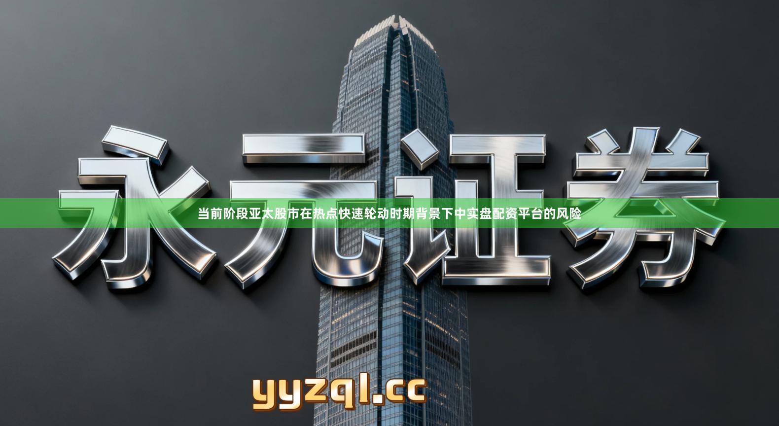 当前阶段亚太股市在热点快速轮动时期背景下中实盘配资平台的风险