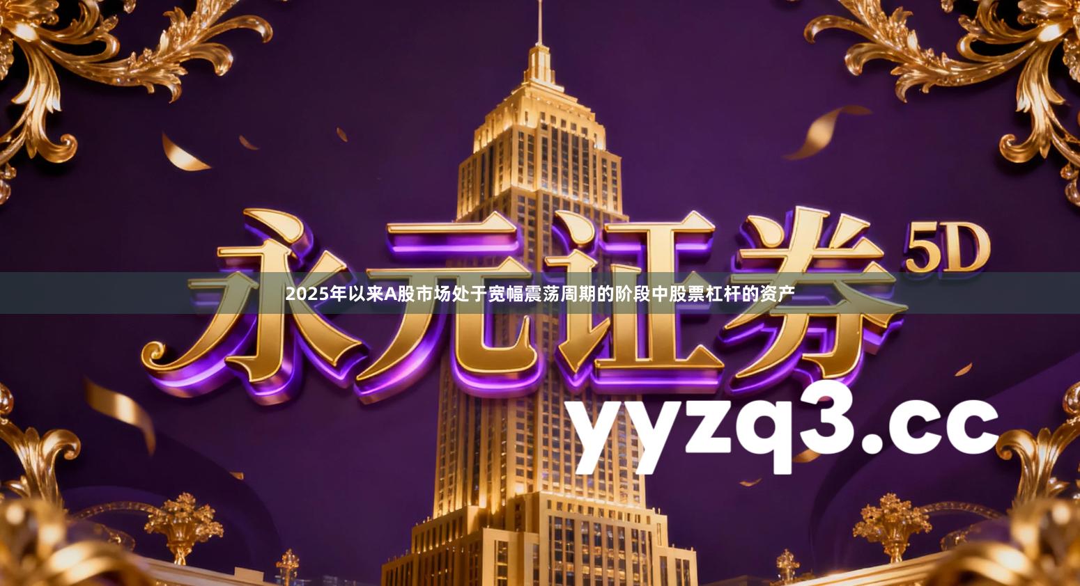 2025年以来A股市场处于宽幅震荡周期的阶段中股票杠杆的资产