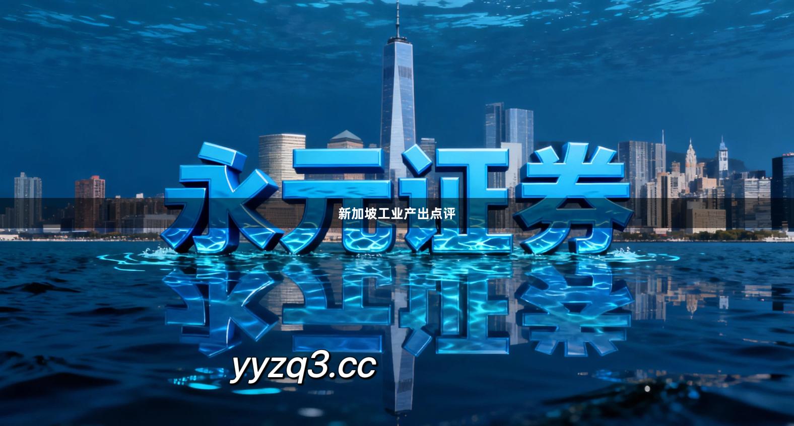 新加坡工业产出点评