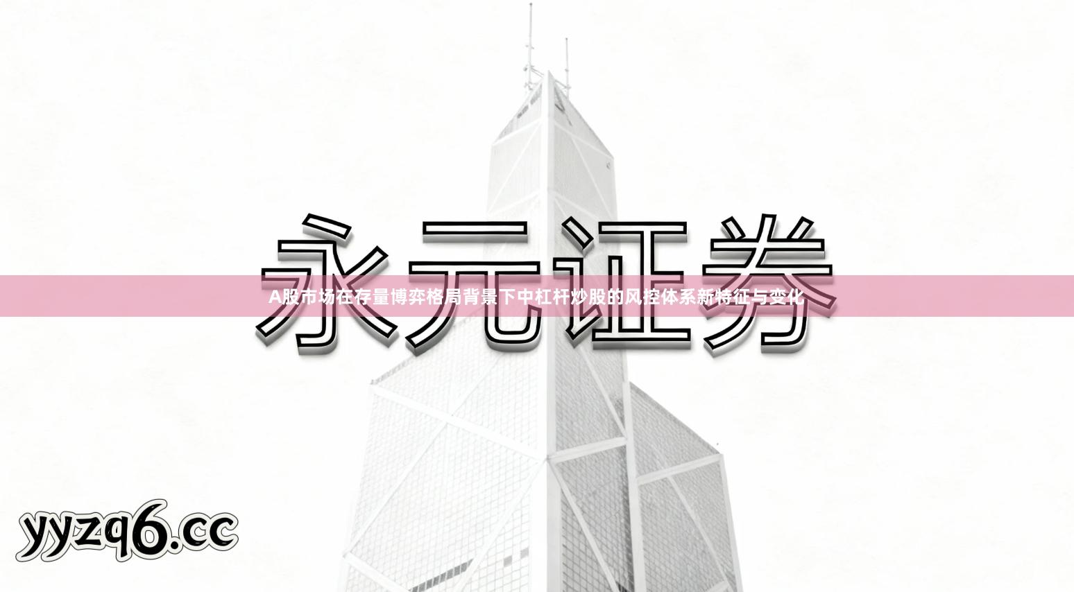A股市场在存量博弈格局背景下中杠杆炒股的风控体系新特征与变化