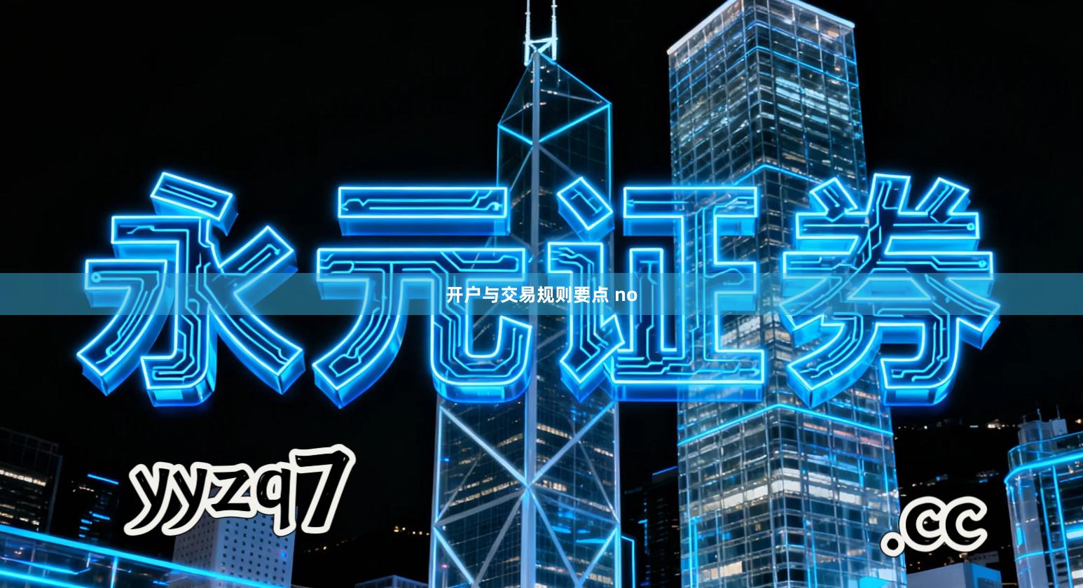 开户与交易规则要点 no
