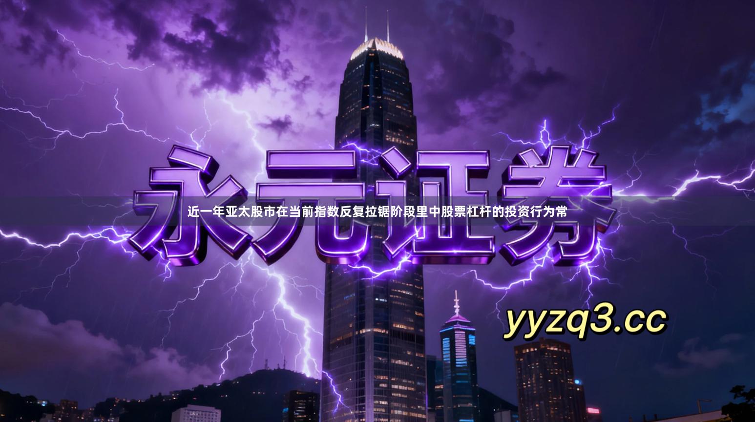 近一年亚太股市在当前指数反复拉锯阶段里中股票杠杆的投资行为常