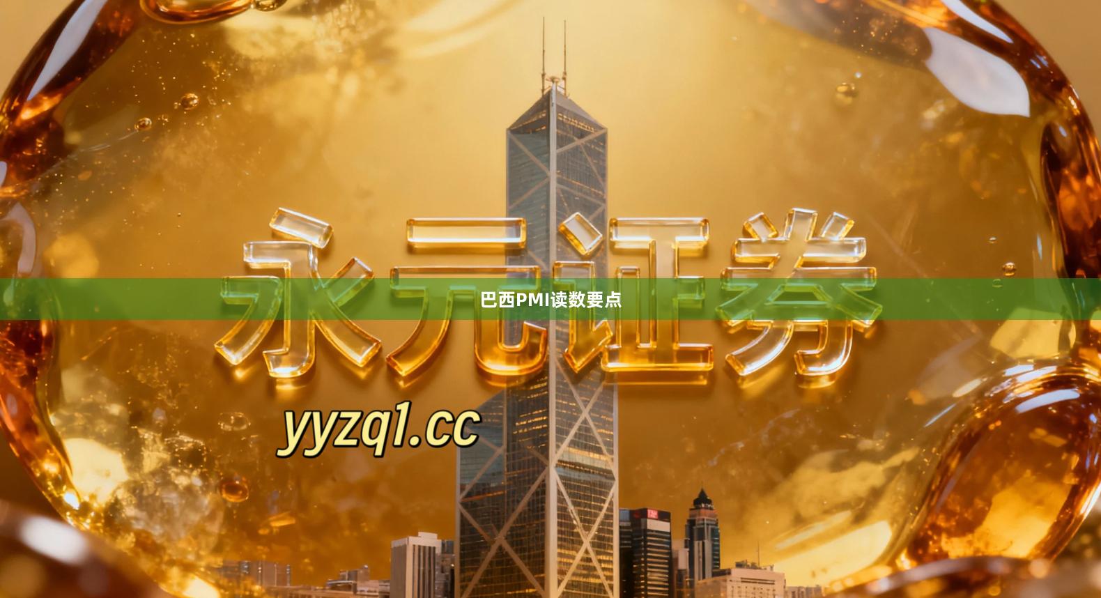 巴西PMI读数要点