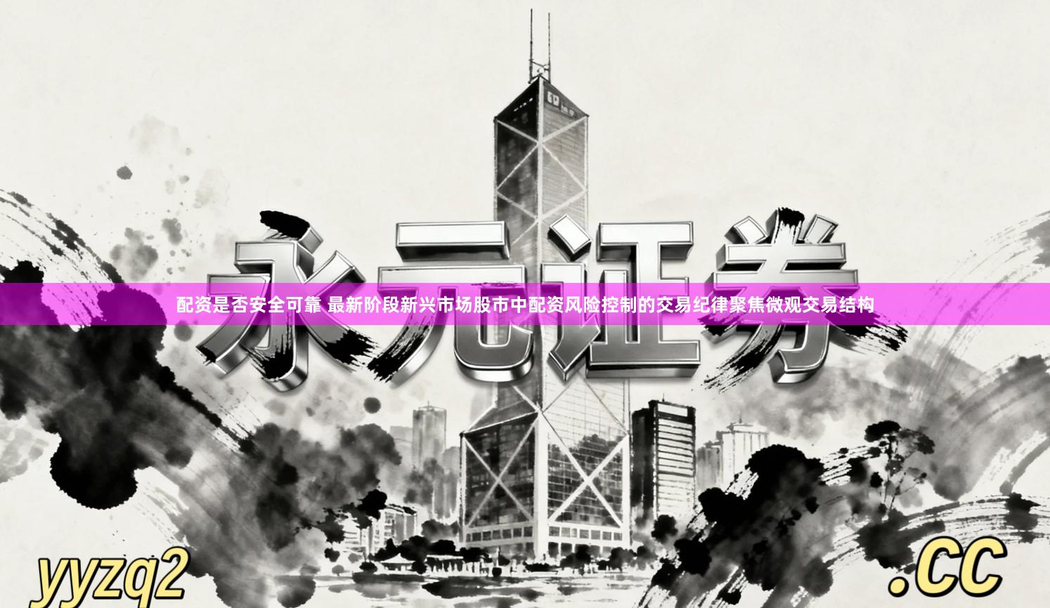 配资是否安全可靠 最新阶段新兴市场股市中配资风险控制的交易纪律聚焦微观交易结构