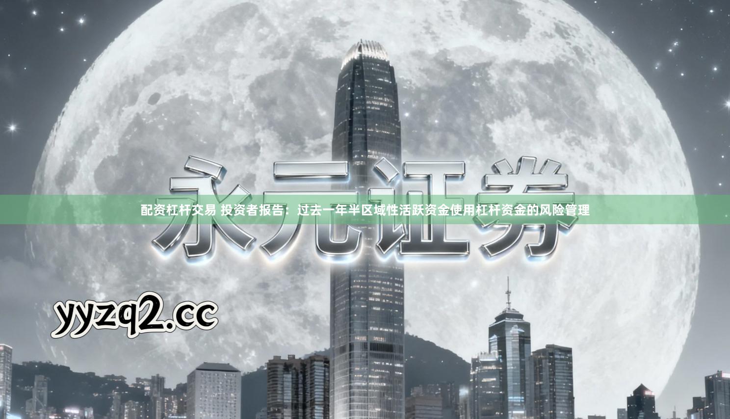 配资杠杆交易 投资者报告：过去一年半区域性活跃资金使用杠杆资金的风险管理