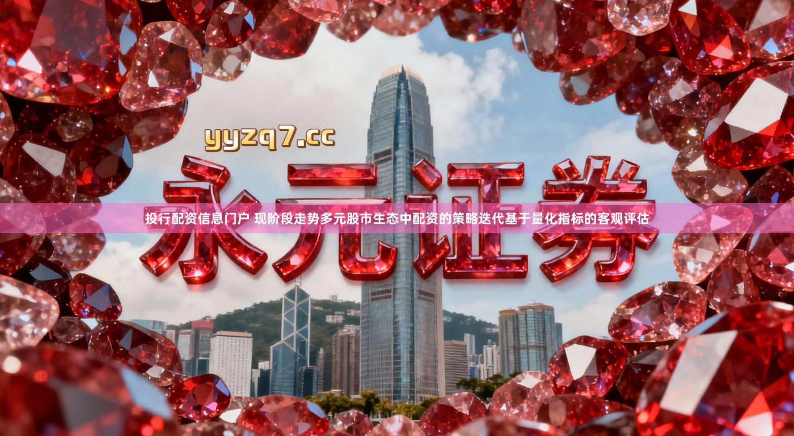 投行配资信息门户 现阶段走势多元股市生态中配资的策略迭代基于量化指标的客观评估