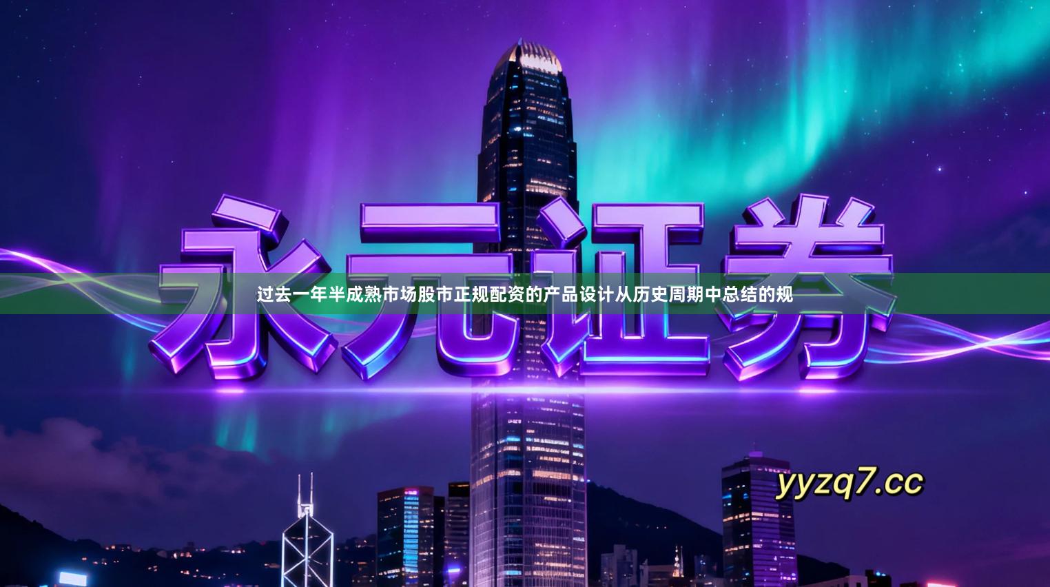 过去一年半成熟市场股市正规配资的产品设计从历史周期中总结的规