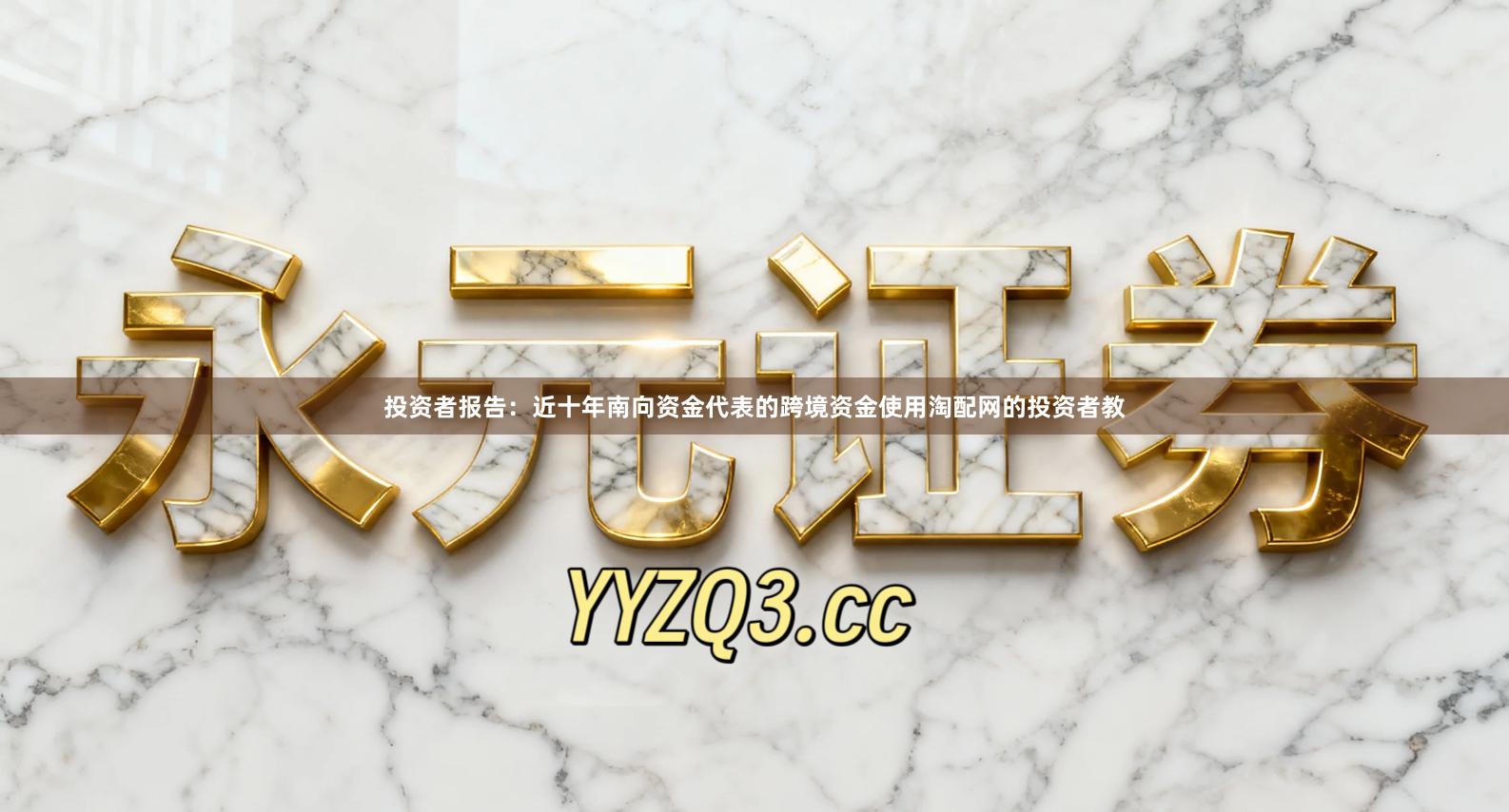 投资者报告：近十年南向资金代表的跨境资金使用淘配网的投资者教