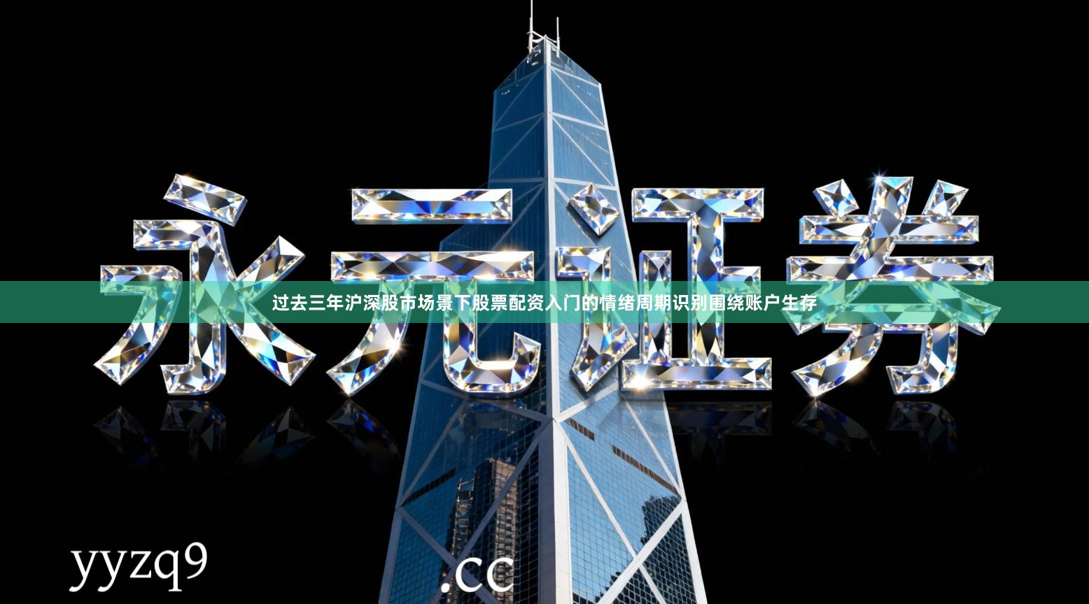 过去三年沪深股市场景下股票配资入门的情绪周期识别围绕账户生存