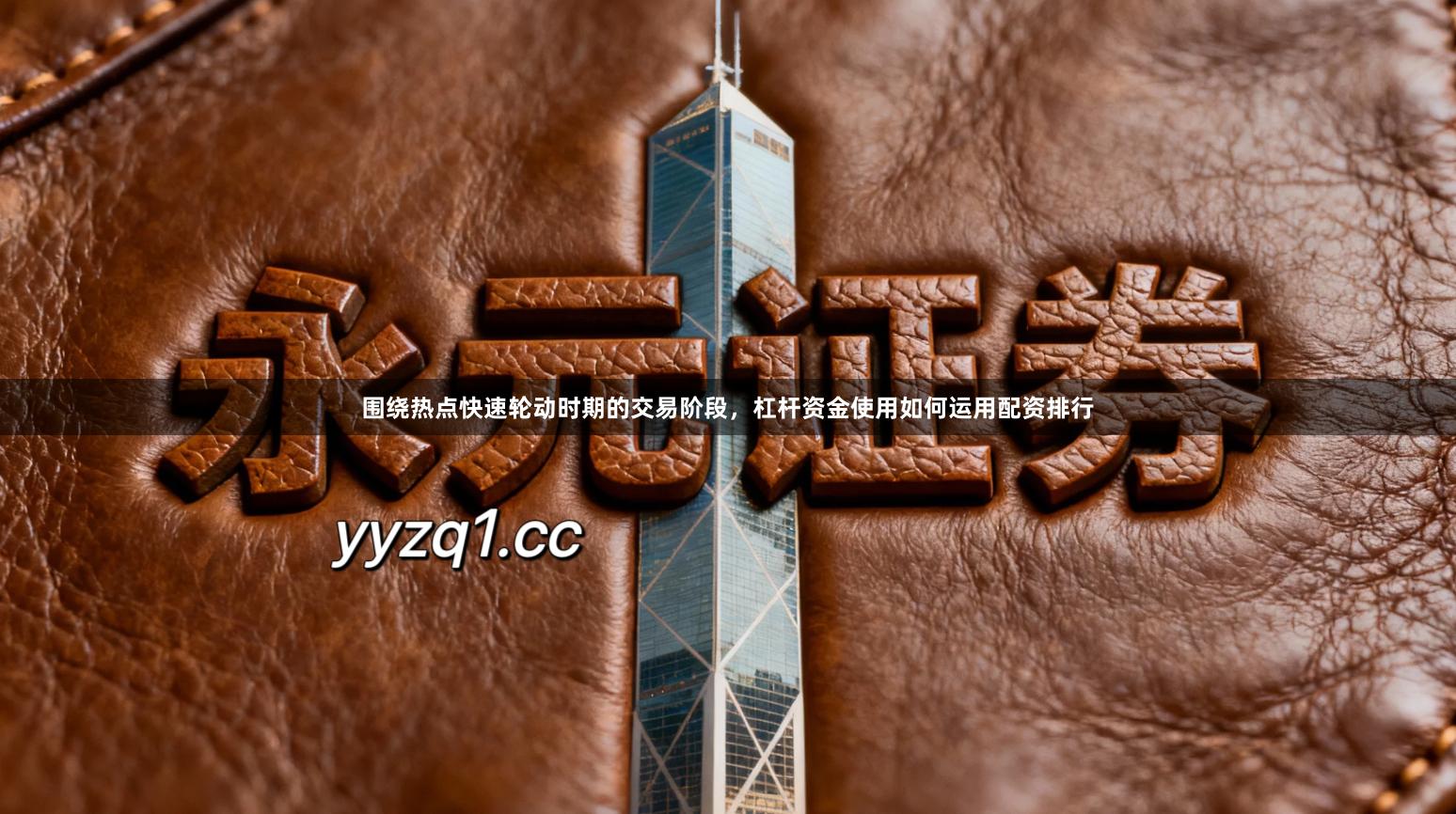 围绕热点快速轮动时期的交易阶段，杠杆资金使用如何运用配资排行