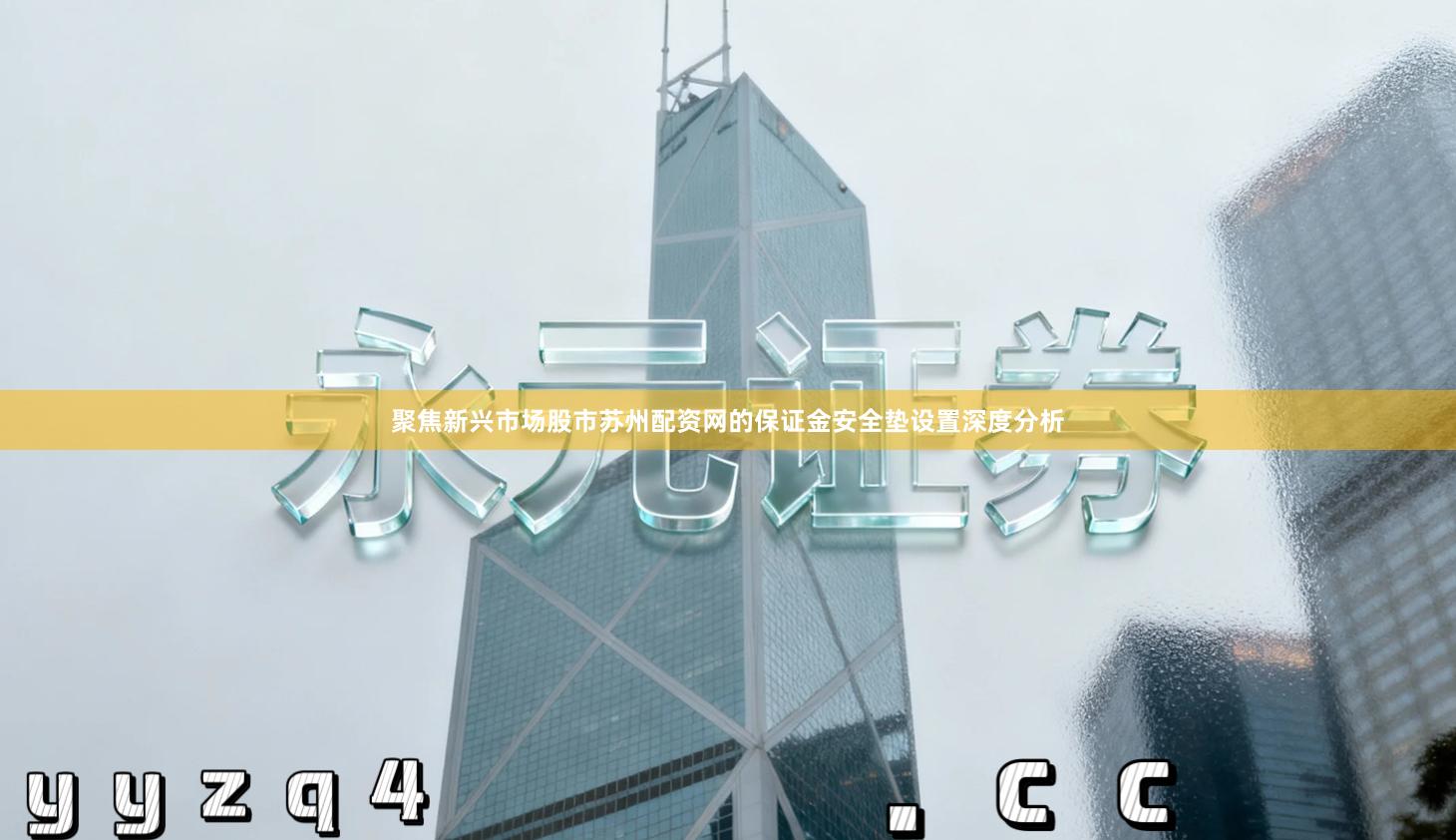 聚焦新兴市场股市苏州配资网的保证金安全垫设置深度分析