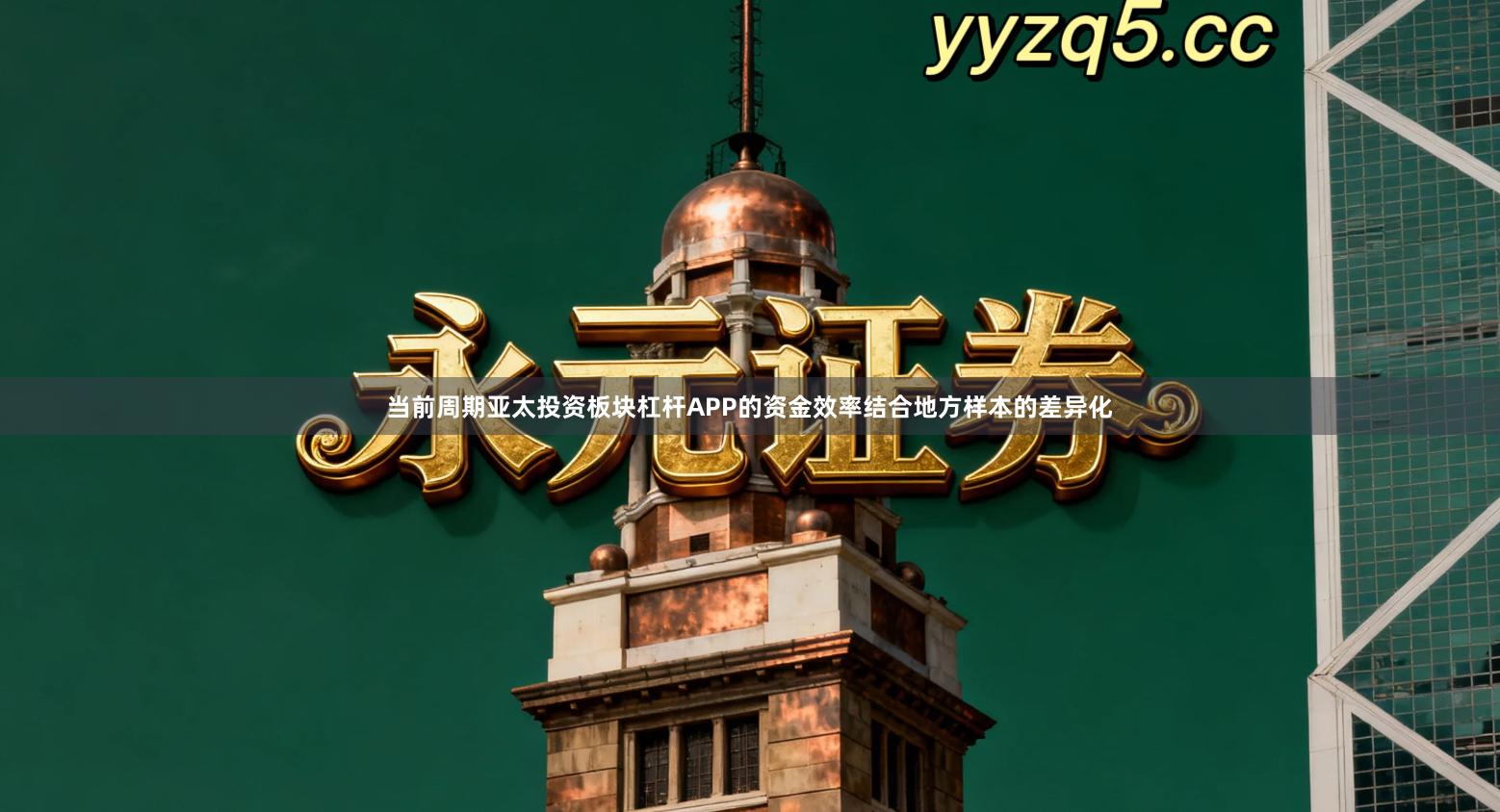 当前周期亚太投资板块杠杆APP的资金效率结合地方样本的差异化