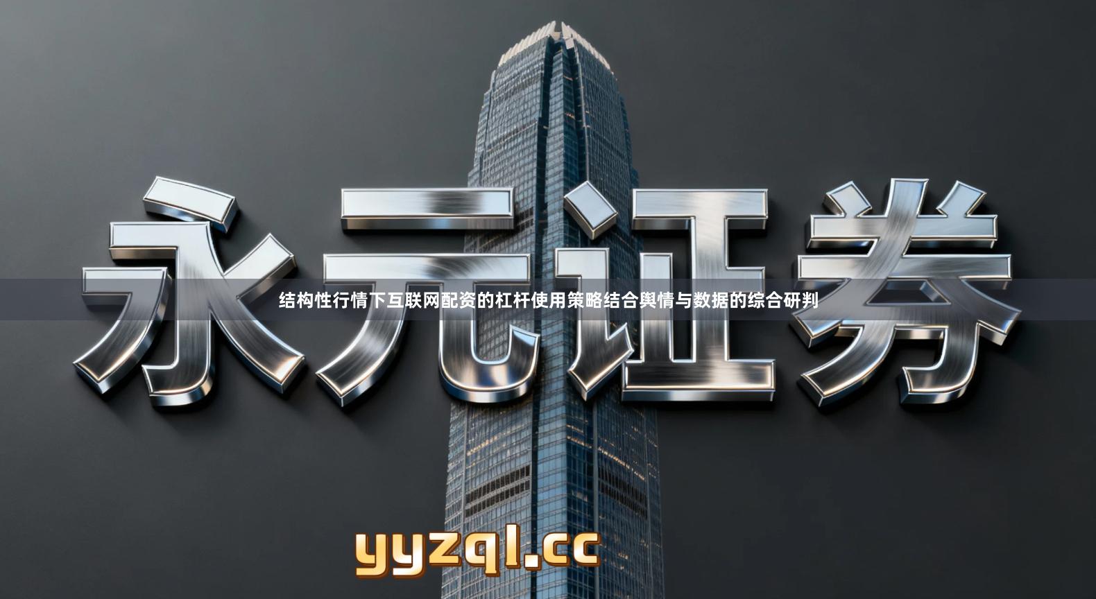 结构性行情下互联网配资的杠杆使用策略结合舆情与数据的综合研判