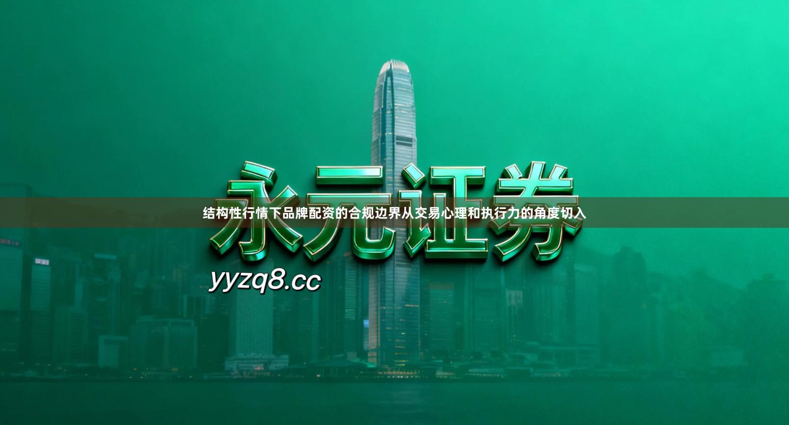 结构性行情下品牌配资的合规边界从交易心理和执行力的角度切入