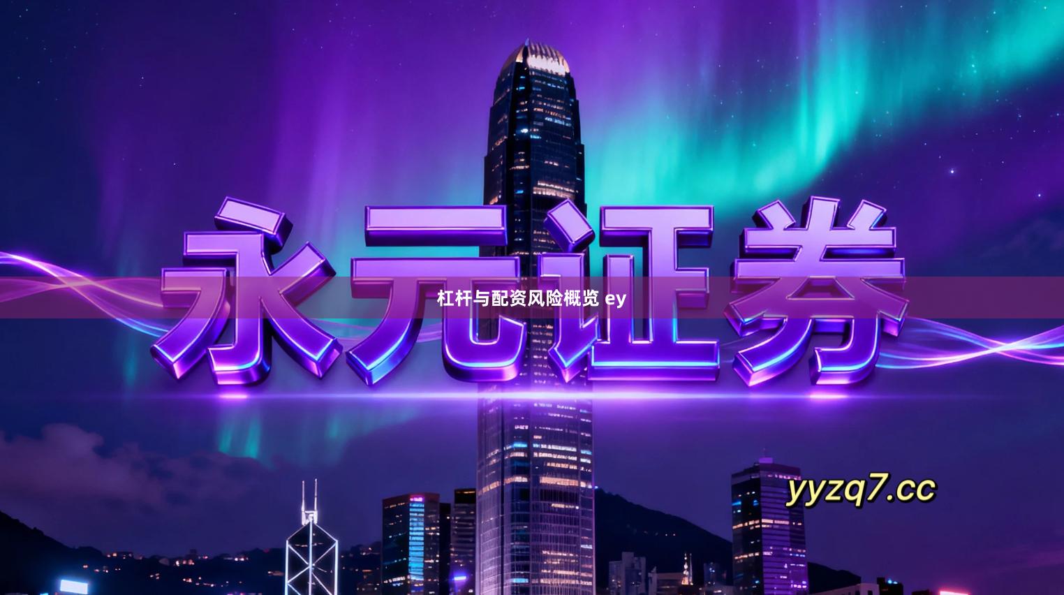 杠杆与配资风险概览 ey