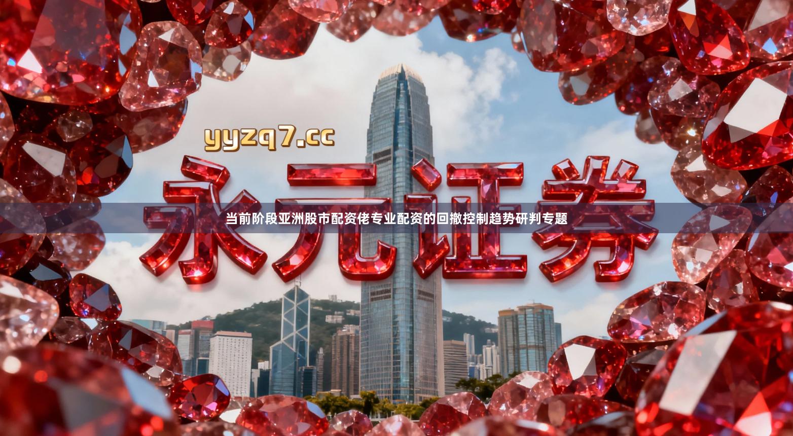 当前阶段亚洲股市配资佬专业配资的回撤控制趋势研判专题