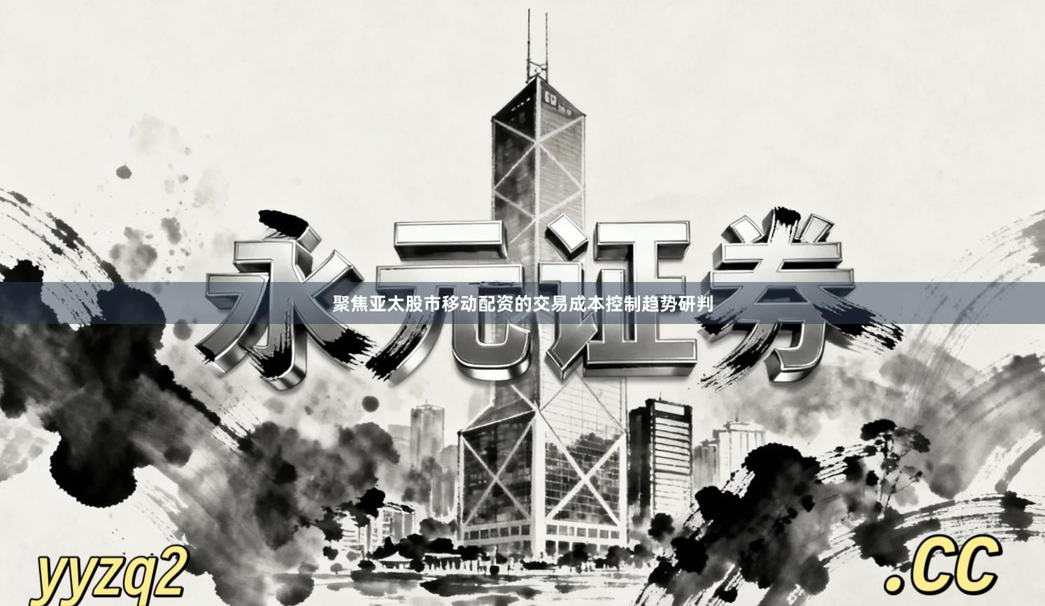 聚焦亚太股市移动配资的交易成本控制趋势研判