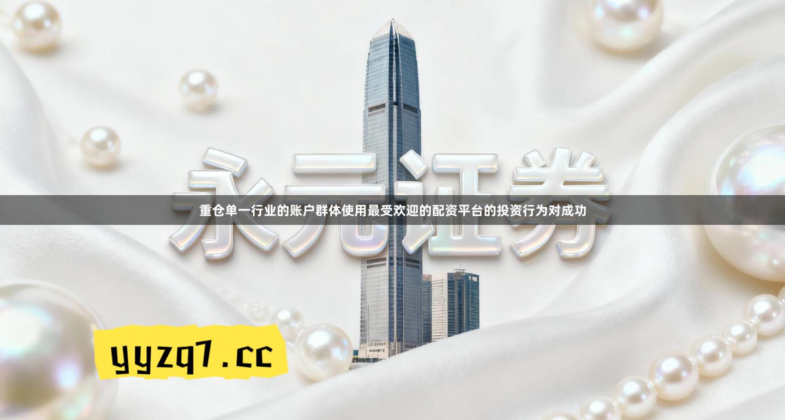 重仓单一行业的账户群体使用最受欢迎的配资平台的投资行为对成功