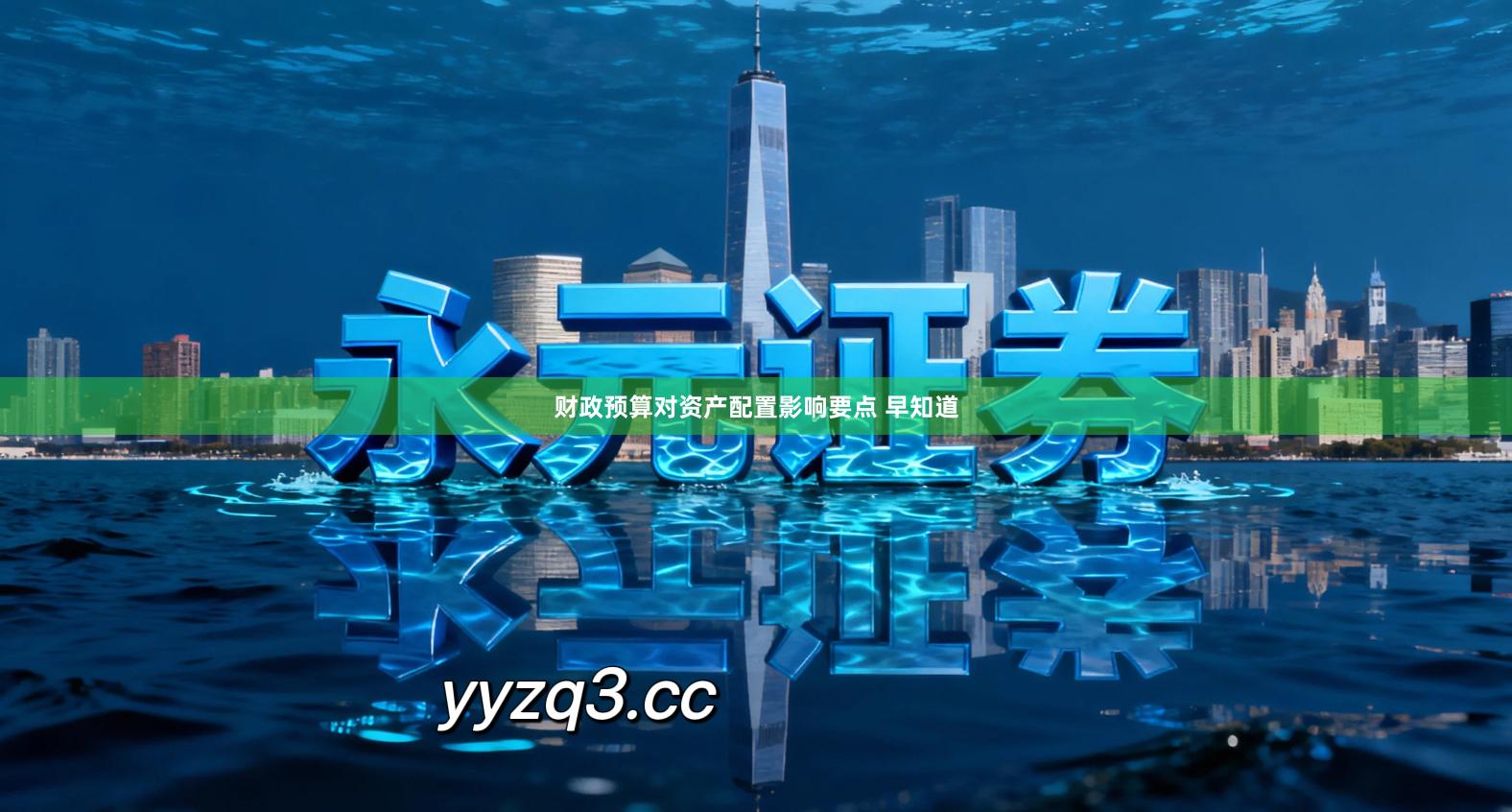 财政预算对资产配置影响要点 早知道