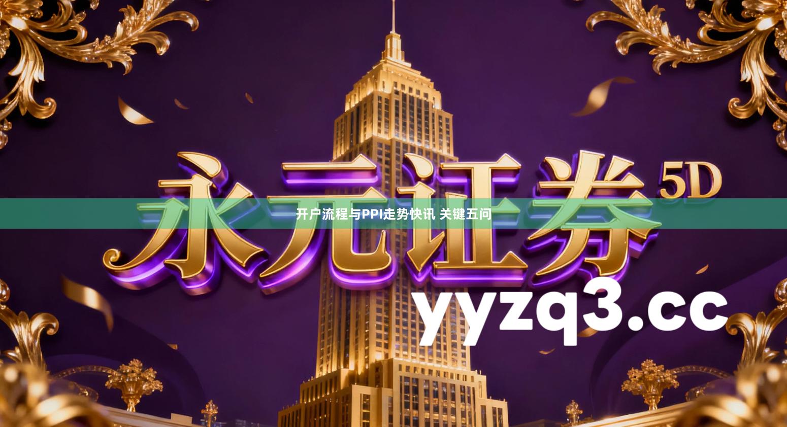 开户流程与PPI走势快讯 关键五问