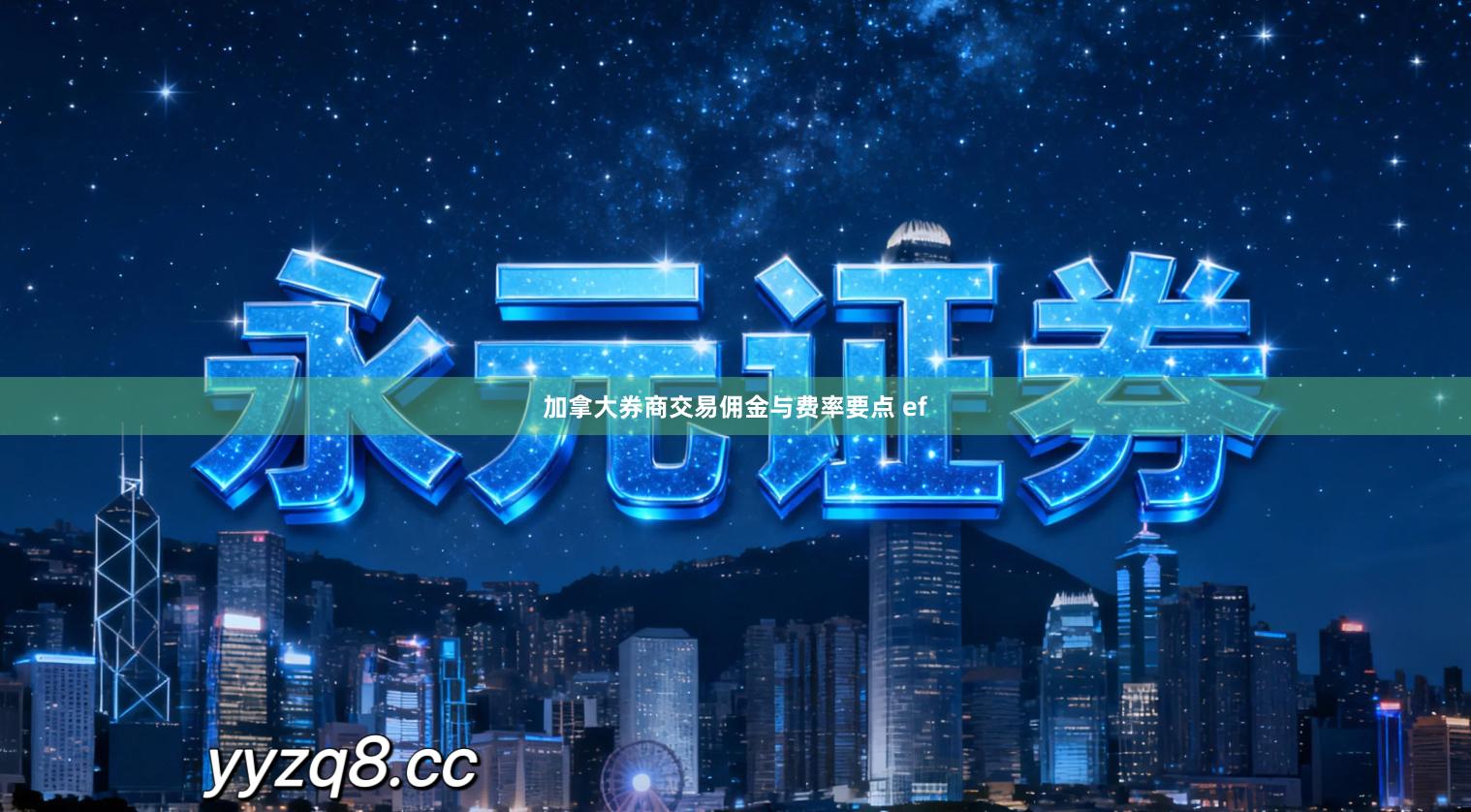 加拿大券商交易佣金与费率要点 ef