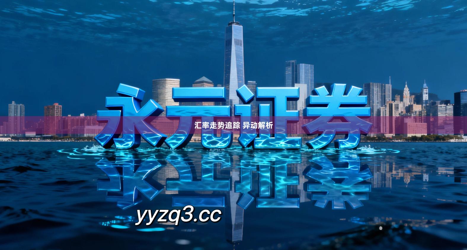 汇率走势追踪 异动解析