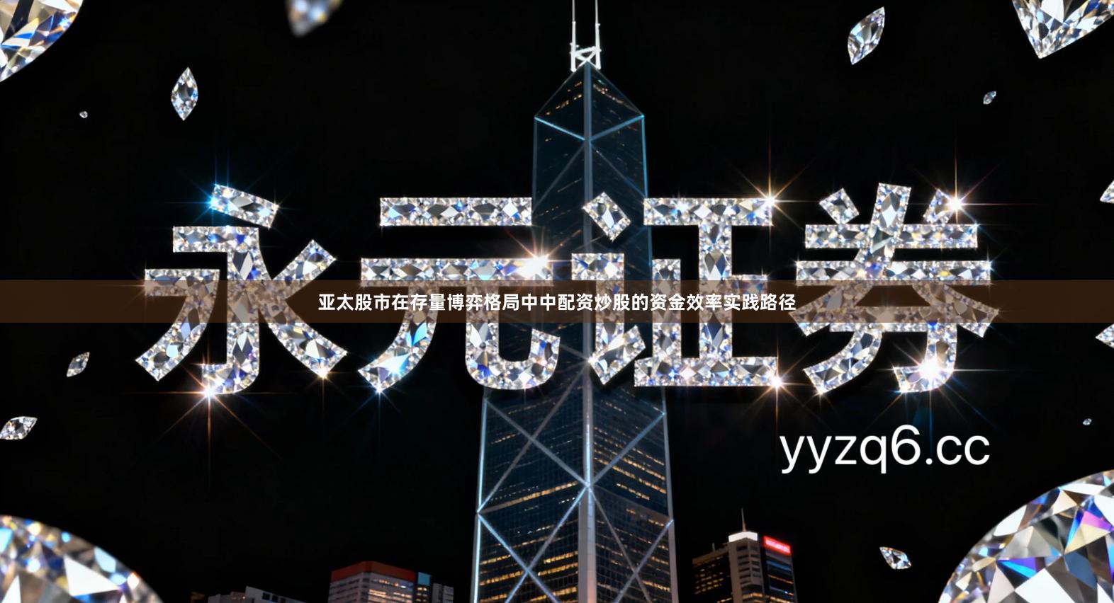 亚太股市在存量博弈格局中中配资炒股的资金效率实践路径