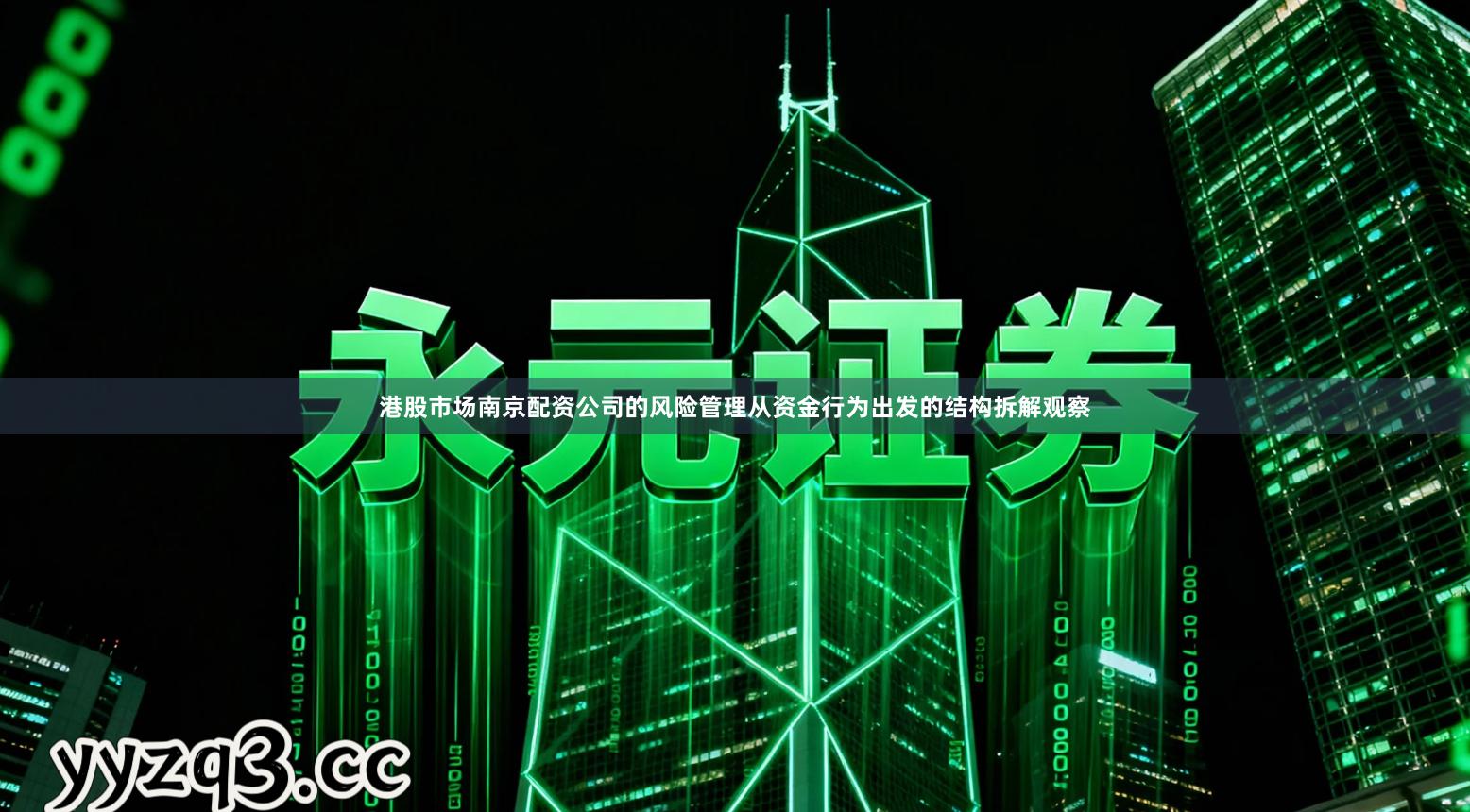 港股市场南京配资公司的风险管理从资金行为出发的结构拆解观察