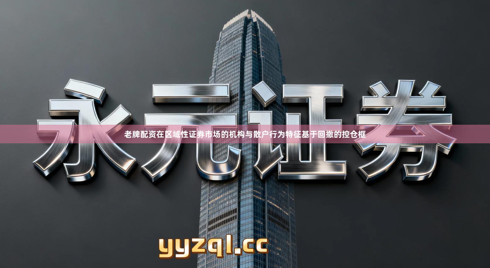 老牌配资在区域性证券市场的机构与散户行为特征基于回撤的控仓框