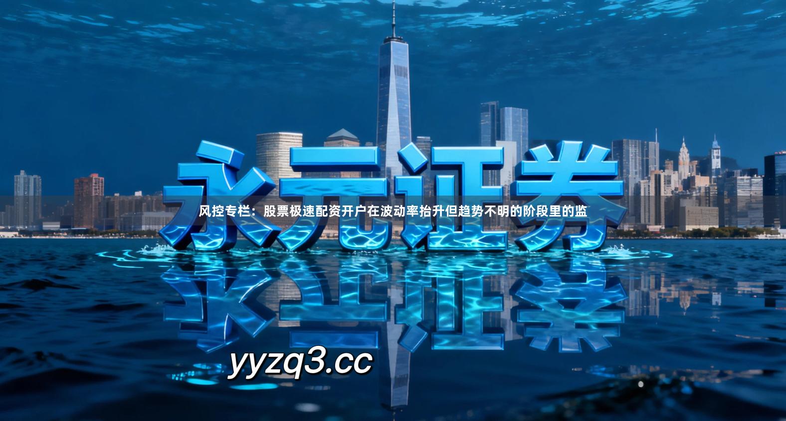 风控专栏：股票极速配资开户在波动率抬升但趋势不明的阶段里的监