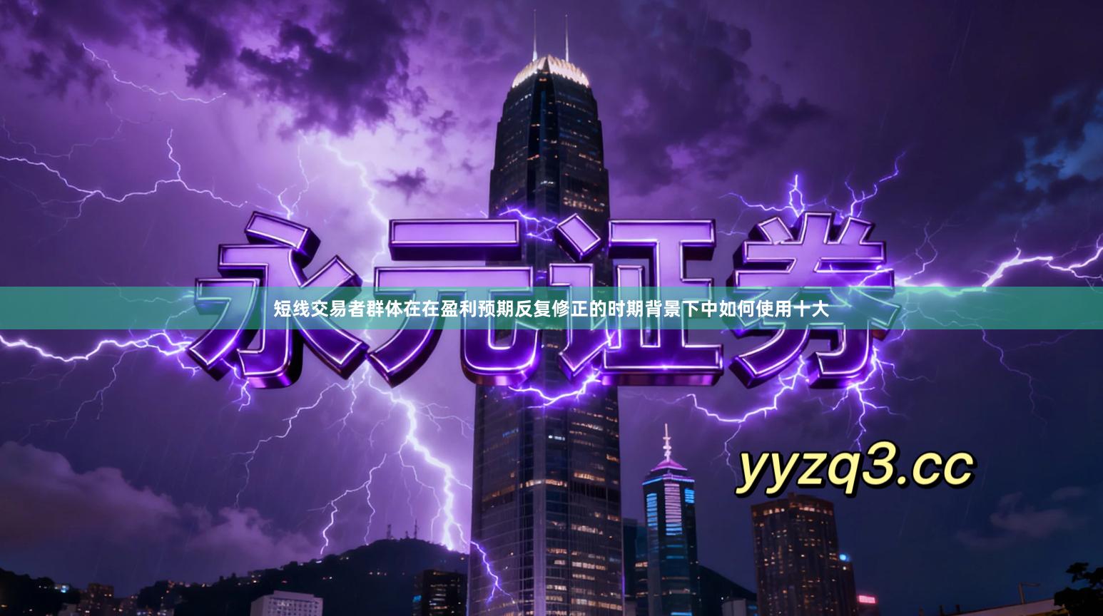 短线交易者群体在在盈利预期反复修正的时期背景下中如何使用十大