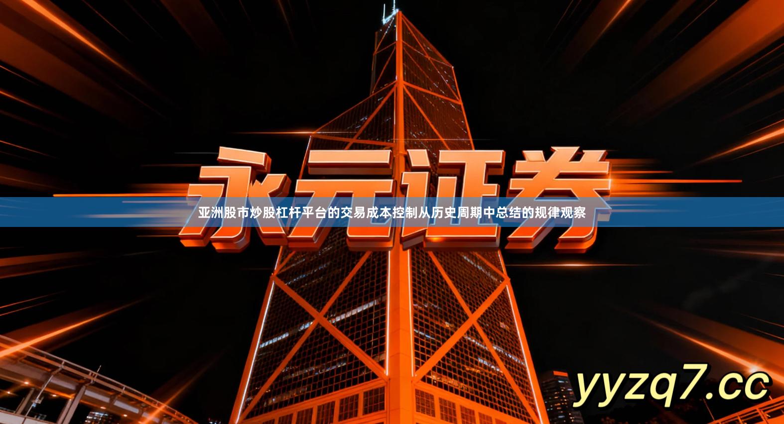 亚洲股市炒股杠杆平台的交易成本控制从历史周期中总结的规律观察