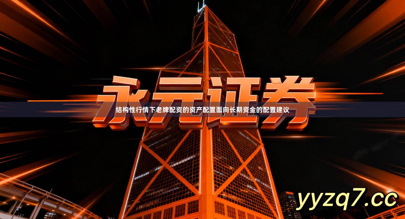 结构性行情下老牌配资的资产配置面向长期资金的配置建议