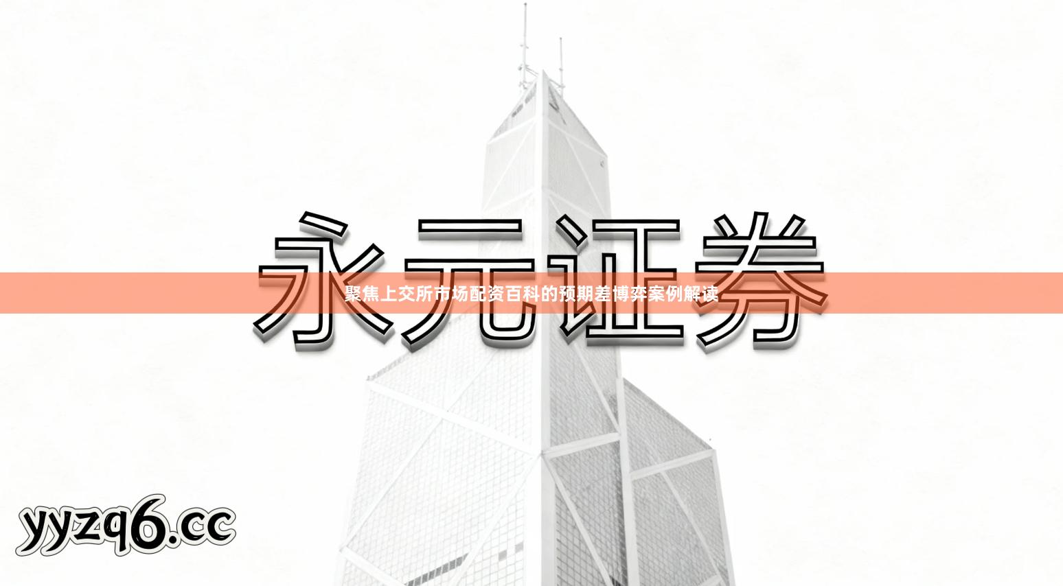 聚焦上交所市场配资百科的预期差博弈案例解读