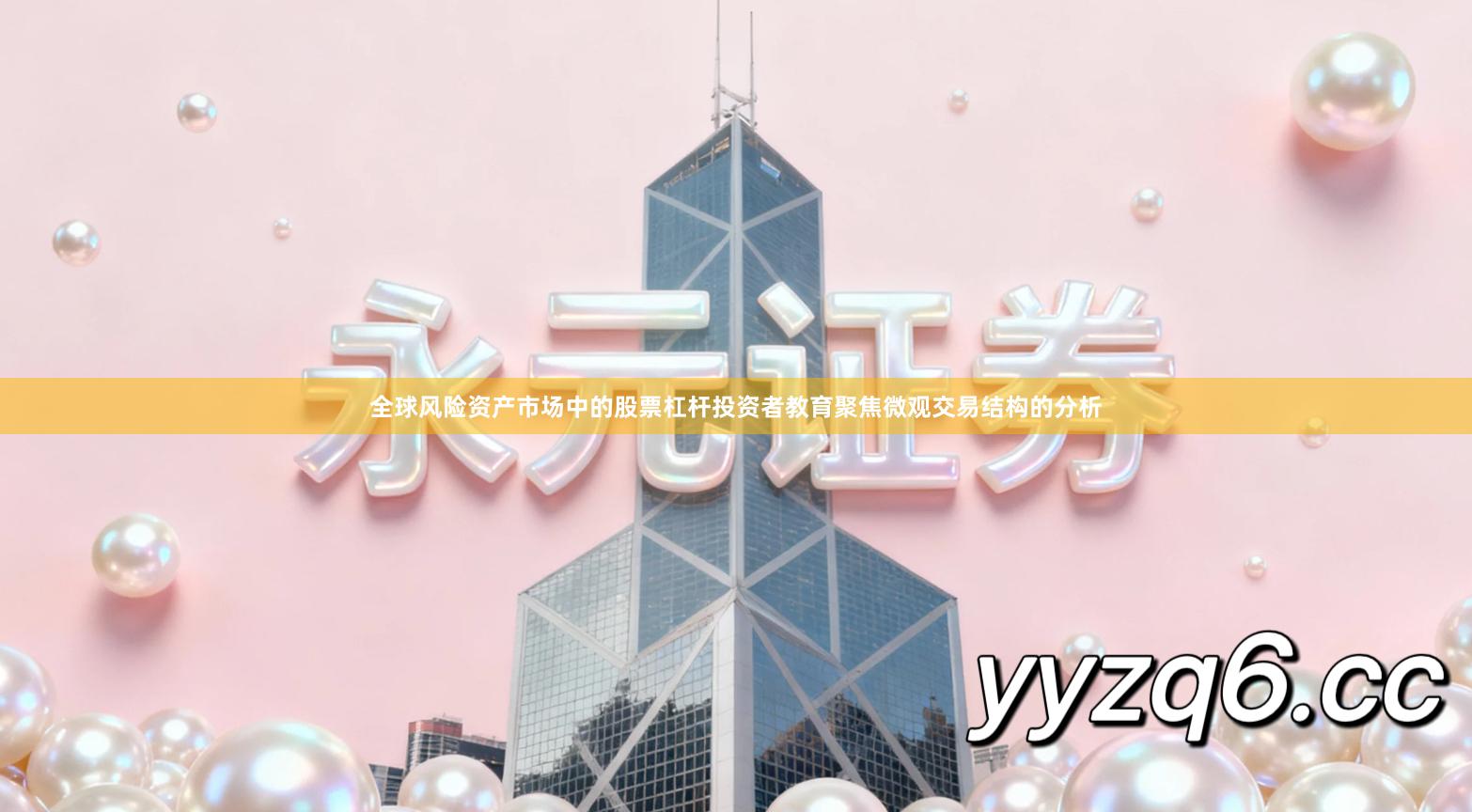 全球风险资产市场中的股票杠杆投资者教育聚焦微观交易结构的分析