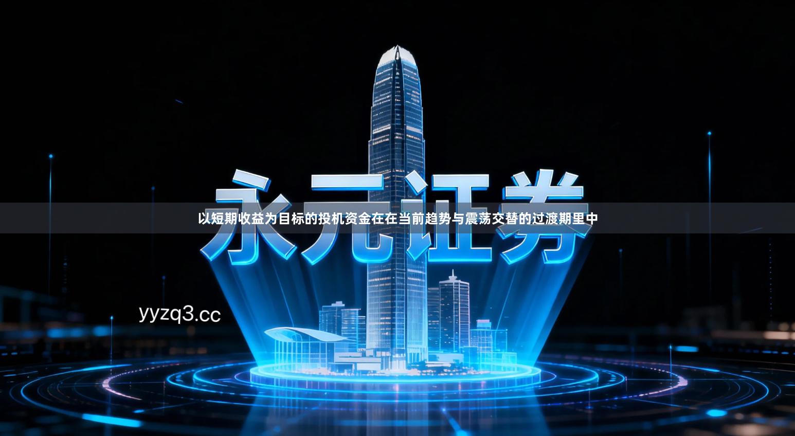 以短期收益为目标的投机资金在在当前趋势与震荡交替的过渡期里中