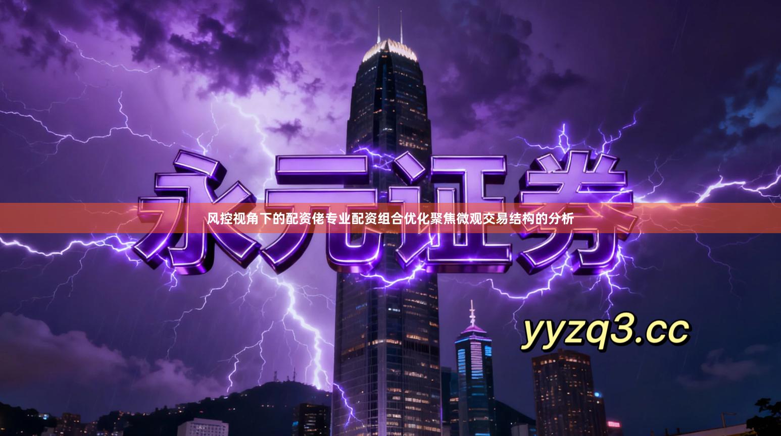 风控视角下的配资佬专业配资组合优化聚焦微观交易结构的分析