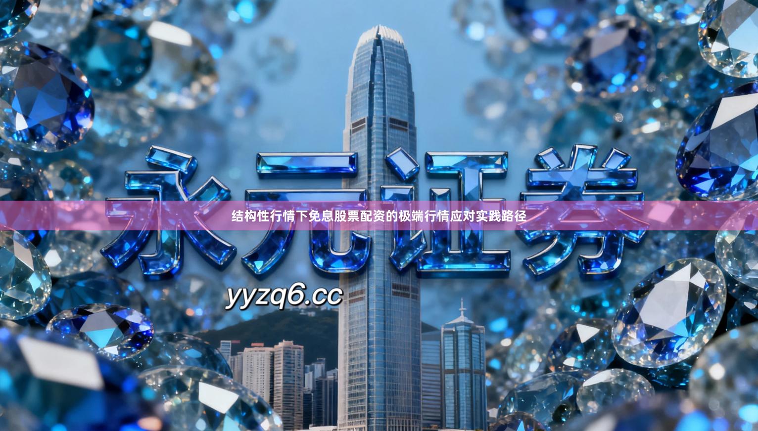 结构性行情下免息股票配资的极端行情应对实践路径