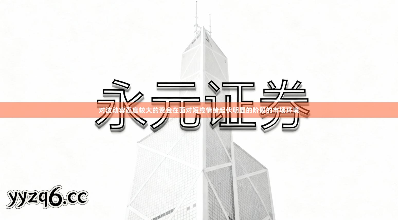 对波动容忍度较大的资金在面对短线情绪起伏明显的阶段的市场环境