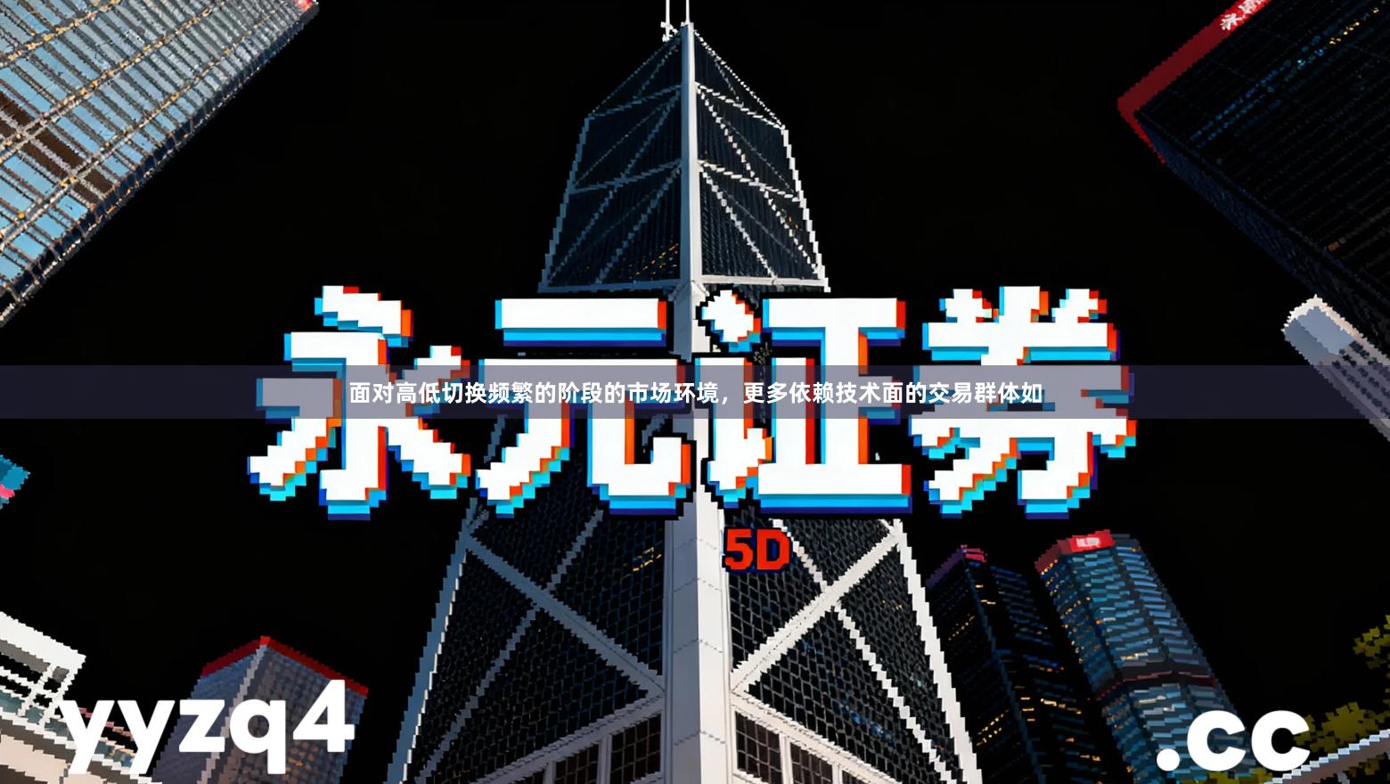 面对高低切换频繁的阶段的市场环境，更多依赖技术面的交易群体如