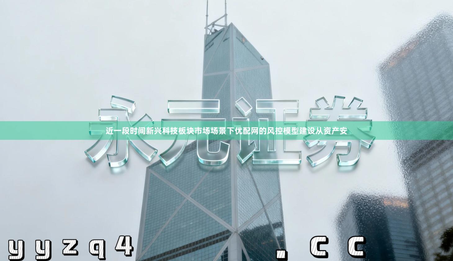 近一段时间新兴科技板块市场场景下优配网的风控模型建设从资产安